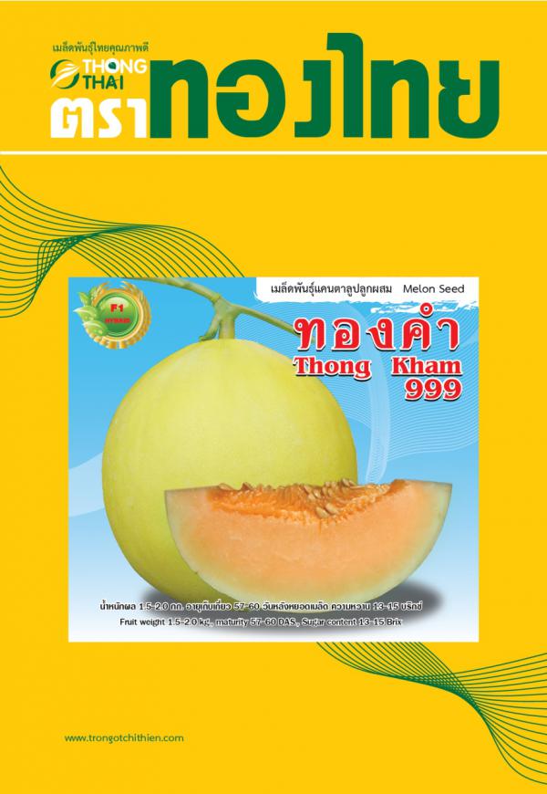 เมล็ดพันธุ์แคนตาลูป "ทองคำ 999"