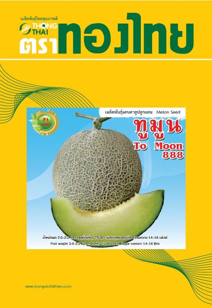 เมล็ดพันธุ์เมล่อน "ทูมูน 888"