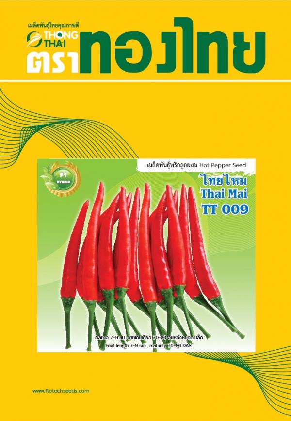 เมล็ดพันธุ์พริก